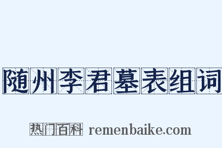 随州李君墓表组词是什么意思的图片